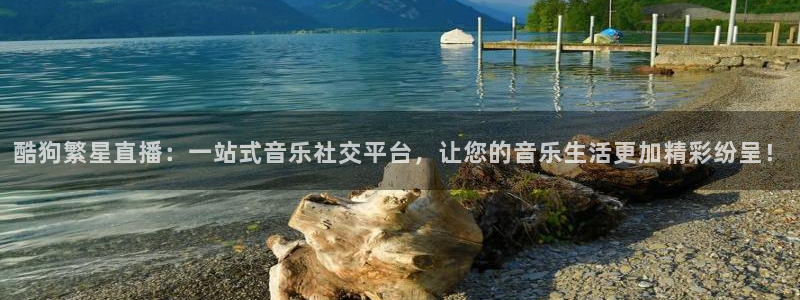 nba直播免费观看直播在线蜘蛛直播：酷狗繁星直播：一站式音乐社交平台，让您的音乐生活更加精彩纷呈！